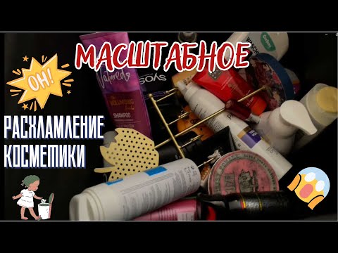 Видео: 🔥Масштабное расхламление косметики. 😱Выбрасываю вёдрами.