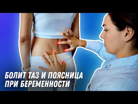Видео: Болит таз и поясница при беременности | Остеопат Марина Просветина