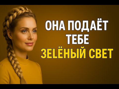 Видео: 5 признаков языка тела | Она хочет, чтобы ты подошёл | STOIC WISDOM