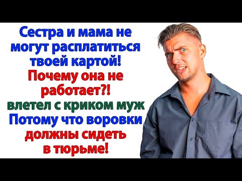 Видео: Карта закрыта! Родня плачет! Муж живет на балконе у мамы!