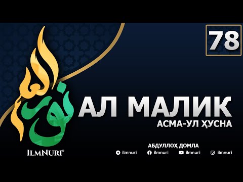 Видео: 78-ДАРС АЛ-МАЛИК (1-ҚИСМ) / АСМА-УЛ-ҲУСНА / АБДУЛЛОҲ ДОМЛА