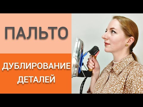 Видео: Дублирование ПАЛЬТО. Правила дублирования деталей.Клеевые дублерины разной плотности и их назначение