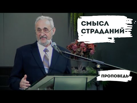 Видео: Смысл страданий | Уроки ЧистоПисания
