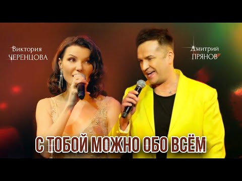 Видео: С ТОБОЙ МОЖНО ОБО ВСЁМ - Дмитрий ПРЯНОВ & Виктория ЧЕРЕНЦОВА