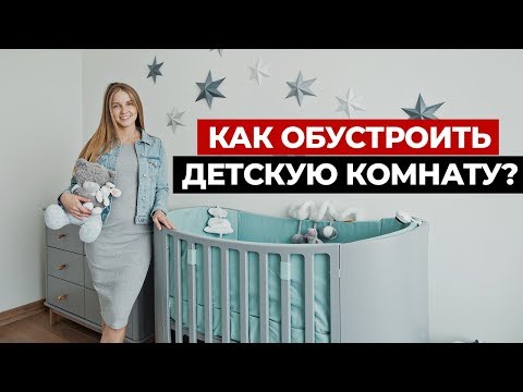 Видео: ОБУСТРОЙСТВО ДЕТСКОЙ КОМНАТЫ ДЛЯ МОЕГО МАЛЫША