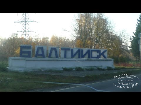 Видео: Балтийск