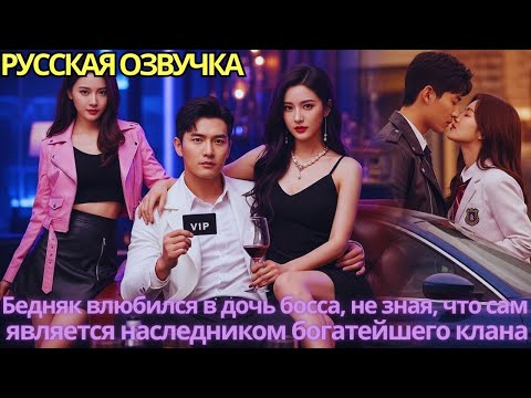 Видео: Бедняк влюбился в дочь босса, не зная, что сам является наследником богатейшего клана!