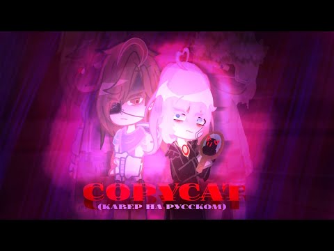 Видео: [клип "copycat"] [кавер на русском] [ориг.-YOCALOUD/кавер- Sati Akira] [гача клуб клип]