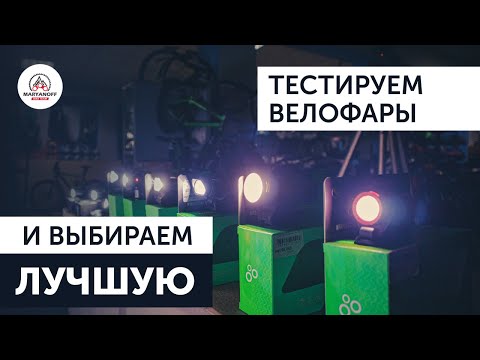 Видео: ТОП ВЕЛОФАР ONRIDE, LEZYNE и RAVEMEN | ВЫБИРАЮ ЛУЧШИЙ ФОНАРЬ ДЛЯ ВЕЛОСИПЕДА МТБ