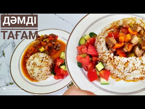 Видео: ЕҢ Оңай Дәмді Тағам.Түскі немесе Кешкі асқа Дайындап Көріңіз