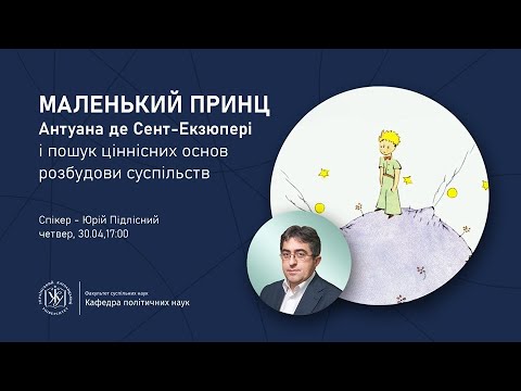 Видео: Вебінар "Маленький принц і пошук ціннісних основ"