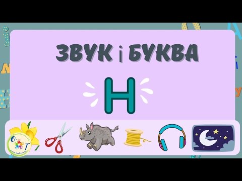 Видео: Звук і буква "Н"
