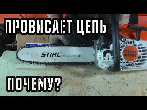 Видео: Почему провисает цепь на бензопиле? - Разбираемся.