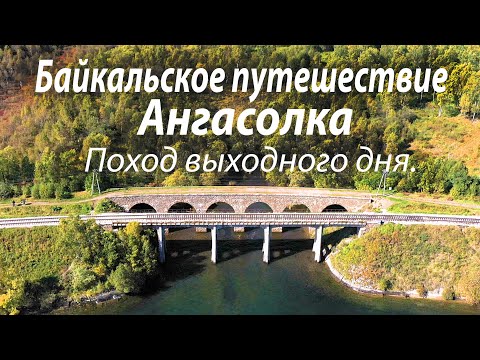 Видео: Байкал, Ангасолка поход выходного дня,