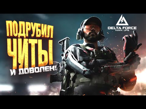 Видео: ПОДРУБИЛ ЧИТЫ И РАДУЮСЬ! - Delta Force: Hawk Ops