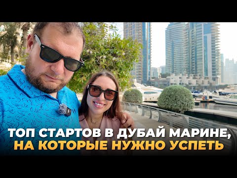 Видео: Старты продаж на Дубай Марина. Что интересного скоро будет?