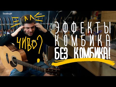 Видео: Эффекты комбика без комбика. Звукосниматель Enya Double | Gitaraclub.ru