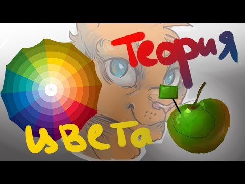 Видео: ТЕОРИЯ ЦВЕТА / Как делать покрас в цифровой живописи (Paint Tool Sai)