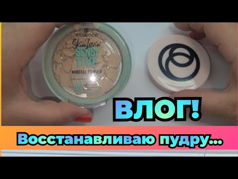 Видео: ВЛОГ! Восстанавливаю разбитую пудру& Моё утро🧴☕