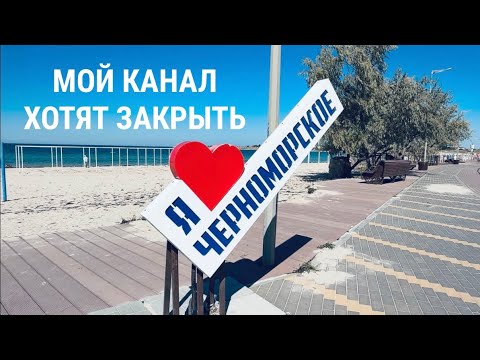Видео: Плохие новости! СРОЧНО ‼️ ЧЕРНОМОРСКОЕ 💖. ПРОШУ ПОМОЩИ🙏
