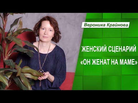 Видео: Женский сценарий "Он женат на маме" | Вероника Крайнова