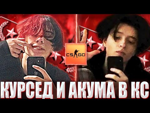 Видео: КУРСЕД И АКУМА ВМЕСТЕ ИГРАЮТ В КС ГО / ZXCURSED И AKUMAQQE ПОПАЛИСЬ ПРОТИВ ЧИТЕРА В ММЕ CS GO?