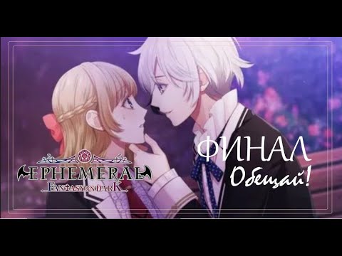 Видео: Ephemeral ❤ Наги. ФИНАЛ❤ Обещай! (многоголосая озвучка)