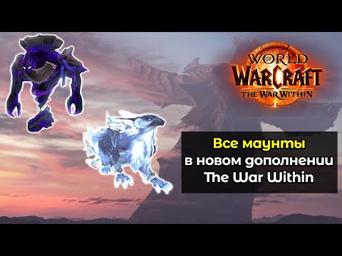 Видео: Все маунты в новом дополнении | World of Warcraft: The War Within 11.0