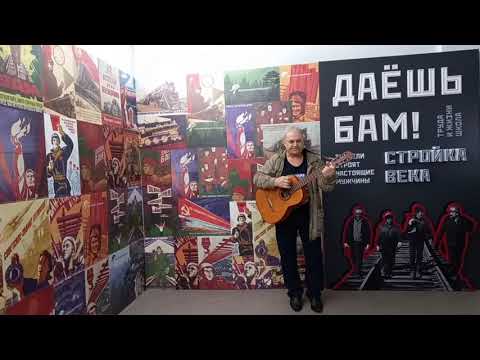 Видео: Владимир Лысенко. День БАМовца