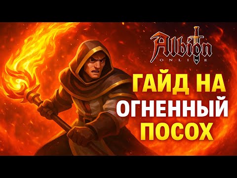 Видео: ЛУЧШИЙ БИЛД на огненный посох - гайд на фаеров Альбион Онлайн | Для новичков | Разбор ПВП | Albion
