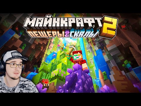 Видео: Майнкрафт 1.18 Обновление — Полный обзор! "Пещеры и Скалы" ► MineCraft Открытия ( Nerkin ) | Реакция