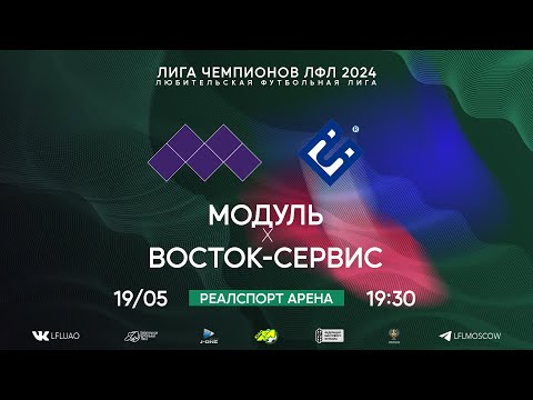 Видео: Лига Чемпионов ЛФЛ. Тур 5. Модуль - Восток-Сервис. (19.05.2024)