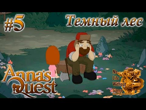 Видео: Annas Quest[#5] - Темный лес (Прохождение на русском(Без комментариев))
