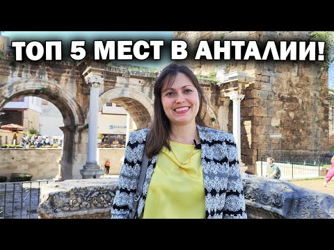 Видео: ТОП 5 МЕСТ В АНТАЛИИ ЧТО НАДО ПОСМОТРЕТЬ ТУРИСТУ! Отдых в Турции 2023 #влог