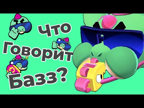 Видео: Перевод Фраз Базза На Русский Язык