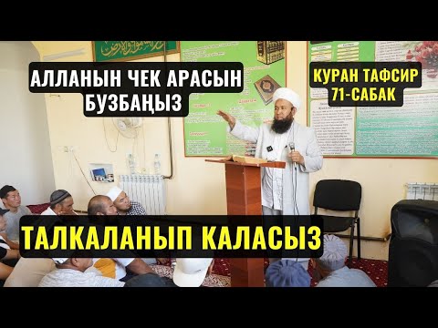 Видео: АЛЛАНЫН ЧЕК АРАСЫН БУЗБАҢЫЗ ТАЛКАЛАНЫП КАЛАСЫЗ  /Максат ажы Токтомушев/ КУРАН ТАВСИР 71с 10,07,23