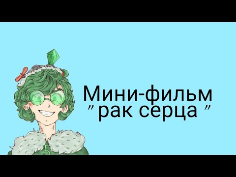 Видео: Мини-фильм "Рак сердца"