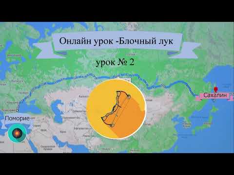 Видео: Бургас---Сахалин - Онлайн тренировка по стрельбе из  блочного лука урок №2