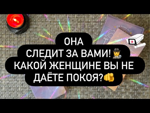 Видео: 😳 КАКОЙ ЖЕНЩИНЕ ВЫ НЕ ДАЁТЕ ПОКОЯ? 💯♥️ КТО НЕ МОЖЕТ БЕЗ ВАС❓