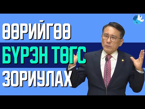 Видео: [Зүсэм үг] Өөрийгөө бүрэн төгс зориулах | И Санминь пастор