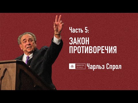 Видео: Часть 5: Закон противоречия | Роберт Спрол | Апологетика