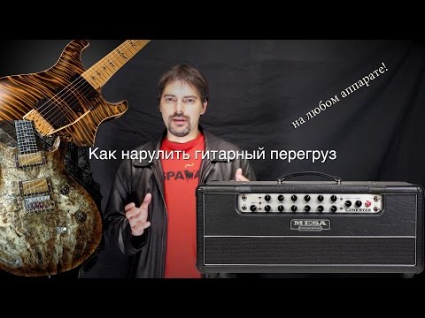 Видео: Как нарулить гитарный перегруз (на любом усилителе)