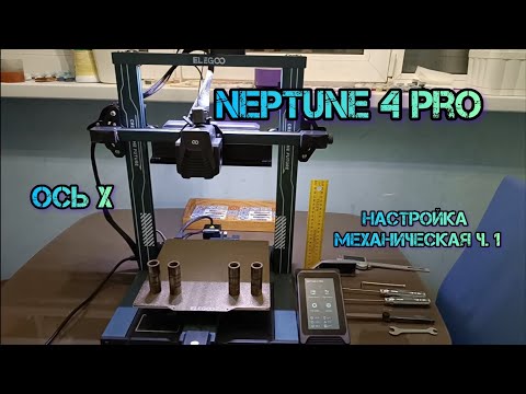 Видео: Neptune 4 Pro регулировка механическая ч.1 Ось Х #neptune4pro #neptune #3dпечать