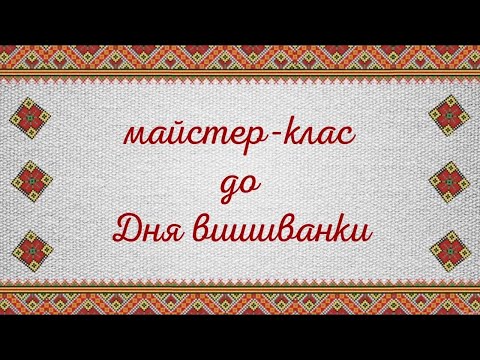 Видео: Майстер клас "Вишиваночка" керівник Коваленко Лариса Геннідіївна.