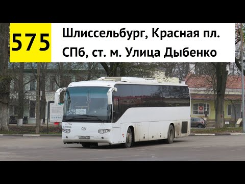 Видео: Автобус 575 "Шлиссельбург, Красная пл. - СПб, ст. м. "Улица Дыбенко"