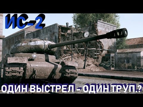 Видео: ИС-2. Бахнул..!!! И.. Не забыл...