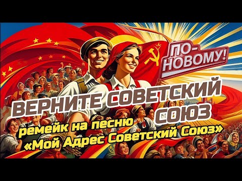 Видео: Верните Советский Союз 🚀🛠️🎖️ | Ремейк На «Мой Адрес Советский Союз» | С Новым Текстом