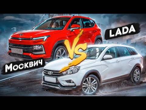 Видео: МОСКВИЧ 3 VS LADA VESTA CROSS