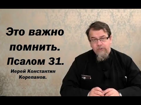 Видео: Когда человек забывает это, он перестает быть верующим. Иерей Константин Корепанов.