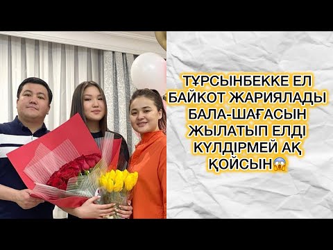 Видео: ТҰРСЫНБЕККЕ ЕЛ БАЙКОТ ЖАРИЯЛАДЫ БАЛА-ШАҒАСЫН ЖЫЛАТЫП ЕЛДІ КҮЛДІРМЕЙ АҚ ҚОЙСЫН😱#rek#мөлдір#тұрсынбек 